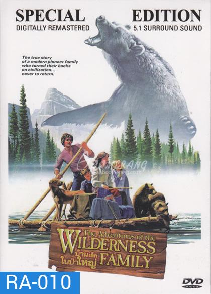 Adventures of the Wilderness Family บ้านเล็กในป่าใหญ่