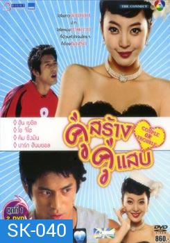 Couple Or Trouble คู่สร้าง คู่แสบ