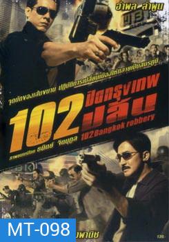 102 ปิดกรุงเทพปล้น
