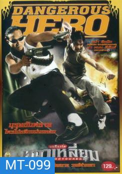 บอดี้การ์ดหน้าเหลี่ยม (2004)