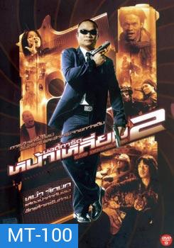 บอดี้การ์ดหน้าเหลี่ยม 2