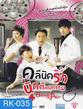 Before and After : Plastic Surgency Clinic (12 ตอนจบ)