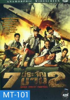 7 ประจัญบาน 2 (ระเบิดภูเขา เผากระท่อม โหด มันส์ ฮา)