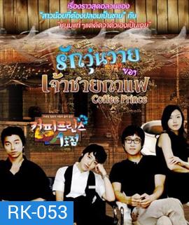 Coffee Prince รักวุ่นวายของเจ้าชายกาแฟ