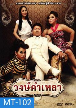 วงษ์คำเหลา