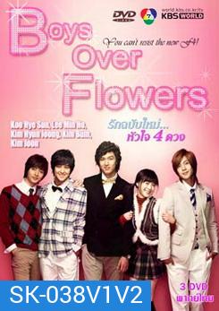 ซีรีย์เกาหลี Boys Over Flowers F4 รักฉบับใหม่ หัวใจ 4 ดวง