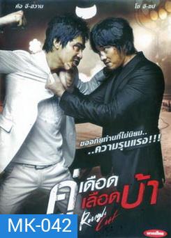 Rough Cut คู่เดือด เลือดบ้า