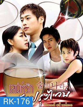 Land Of Wine เสน่ห์รักนักปรุงไวน์