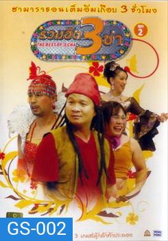 THE BEST OF 3 CHA รวมฮิต 3 ช่า ชุดที่ 2