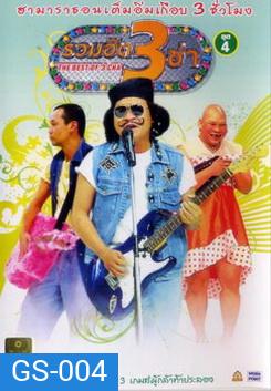 THE BEST OF 3 CHA รวมฮิต 3 ช่า ชุดที่ 4