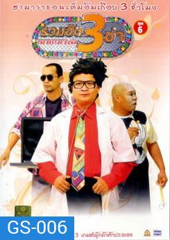 THE BEST OF 3 CHA รวมฮิต 3 ช่า ชุดที่ 6