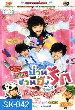 Why Why Love (2007) คูปองป่วนชวนปิ๊งรัก