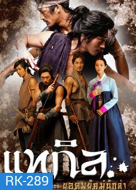 The Slave Hunters แทกิล ยอดพยัคฆ์นักล่า