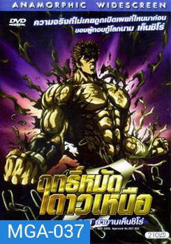 Fist of the North Star: The Legend of Kenshiro (2008) ฤทธิ์หมัดดาวเหนือ ภาค ตำนานเค็นชิโร่