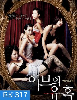 Temptation of eve 4 สาวร้อน รักปรารถนา