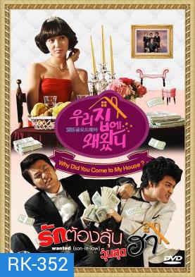 Why Did You Come to My House รักต้องลุ้น วุ่นสุดฮา