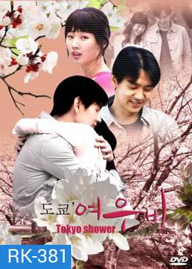 Tokyo Shower สัญญารักที่โตเกียว
