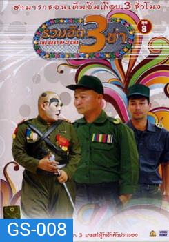 THE BEST OF 3 CHA รวมฮิต 3 ช่า ชุดที่ 8