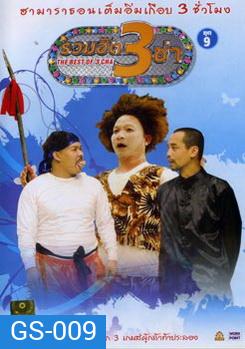 THE BEST OF 3 CHA รวมฮิต 3 ช่า ชุดที่ 9