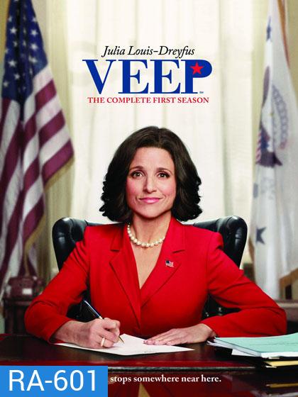 Veep Season 1 ทีเด็ดรองประธานาธิบดี ปี 1