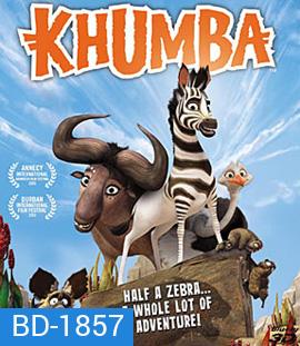 Khumba 3D คุมบ้า ม้าลายแสบซ่าส์ตะลุยป่าซาฟารี 3D