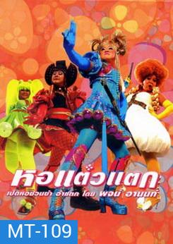 หอแต๋วแตก