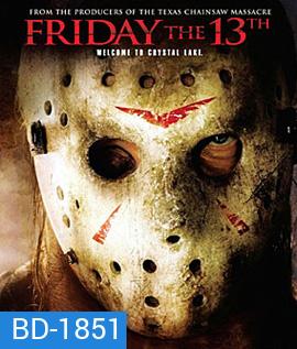 Friday the 13th (2009) ศุกร์ 13 ฝันหวาน