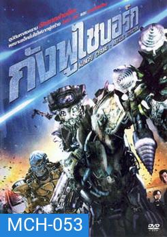 Kung Fu Cyborg กังฟูไซบอร์ก