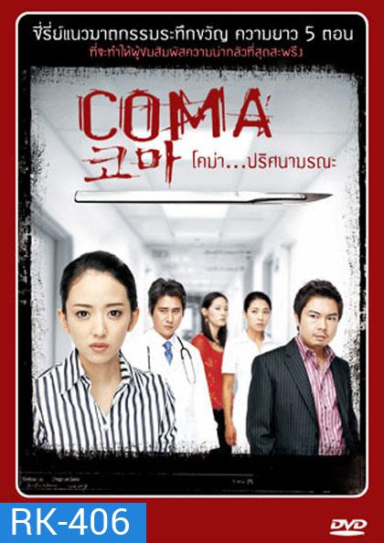 Coma (2006) โคม่า ปริศนามรณะ