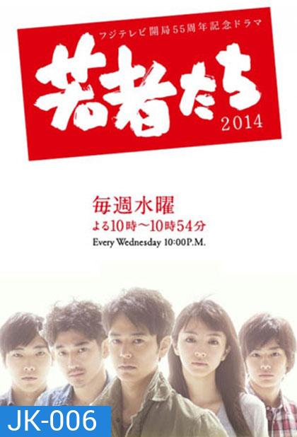 All About My Siblings (2014) (Wakamono Tachi)