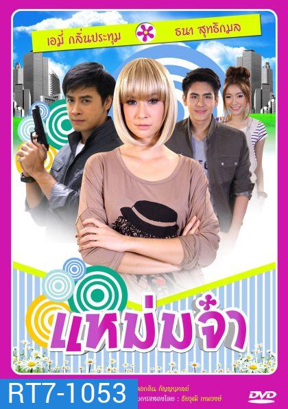 แหม่มจ๋า (2014)