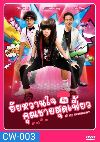 Hi My Sweetheart ยัยหวานใจกับคุณชายสุดเฟี้ยว