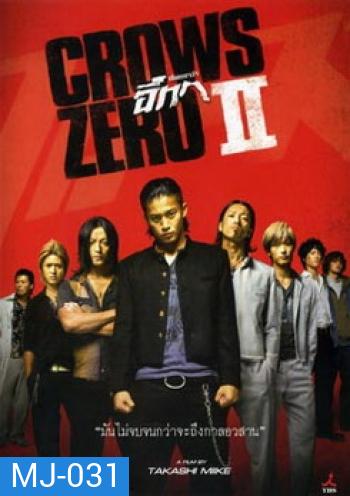 Crows Zero 2 เรียกเขาว่าอีกา 2