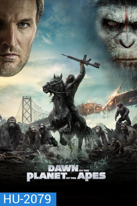 Dawn of the Planet of the Apes (2014) รุ่งอรุณแห่งพิภพวานร