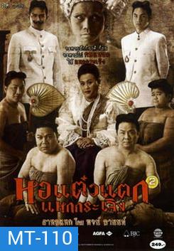 หอแต๋วแตก แหกกระเจิง 2