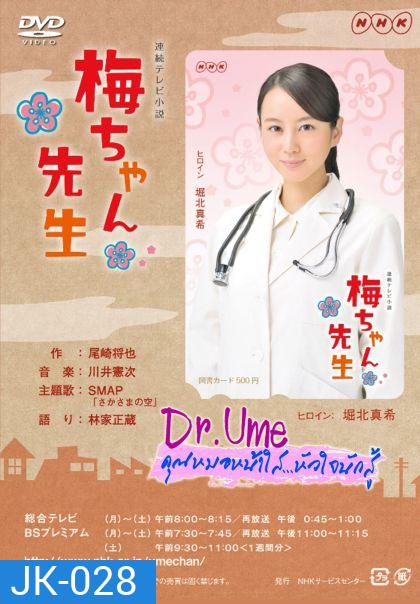 Dr.Ume คุณหมอหน้าใสหัวใจนักสู้