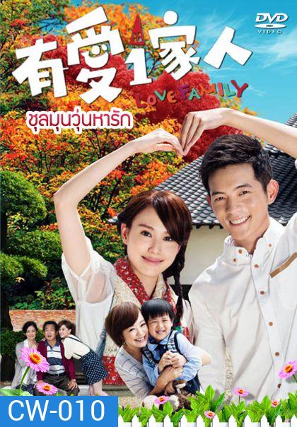 Love Family ชุลมุนวุ่นหารัก