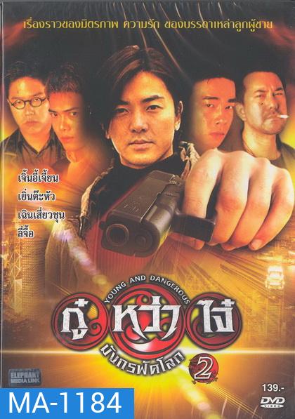 Young & Dangerous 2 (1996) กู๋หว่าไจ๋ 2 ภาค 2