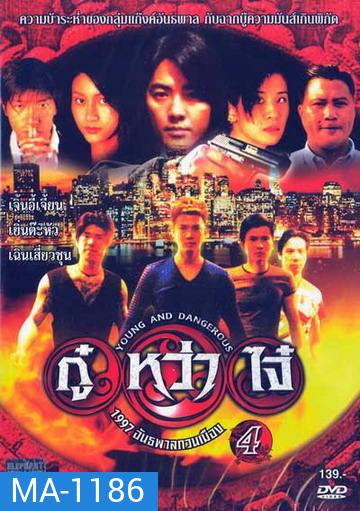 Young & Dangerous 4 (1997) กู๋หว่าไจ๋ 4 1977 อันธพาลกวนเมือง ภาค 4
