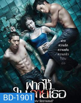 The Swimmers ฝากไว้..ในกายเธอ