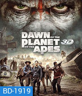 Dawn of the Planet of the Apes (2014) รุ่งอรุณแห่งอาณาจักรพิภพวานร 3D