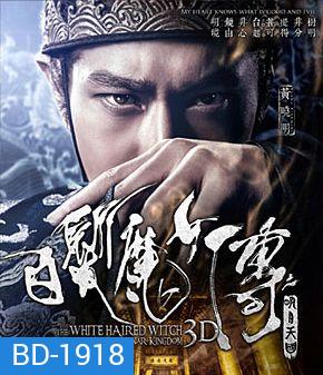 The White Haired Witch of Lunar Kingdom (2014) เดชนางพญาผมขาว 3D