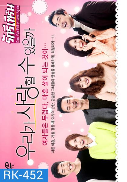 Can We Fall in Love Again? รักรีเทิร์น