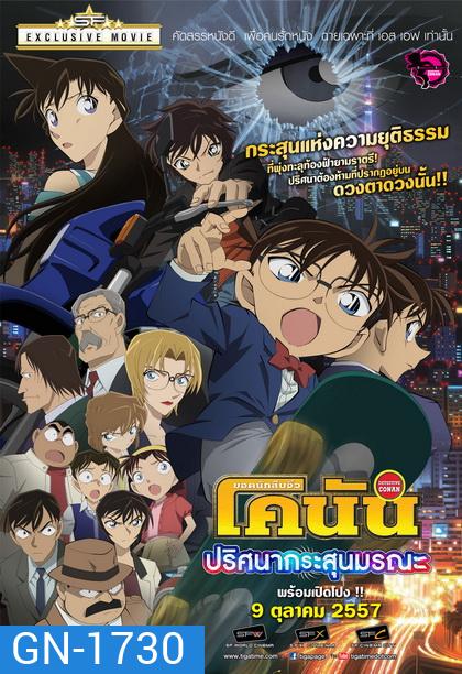 Detective Conan The Movie 18 โคนัน เดอะมูฟวี่ 18 ภาค ปริศนากระสุนมรณะ