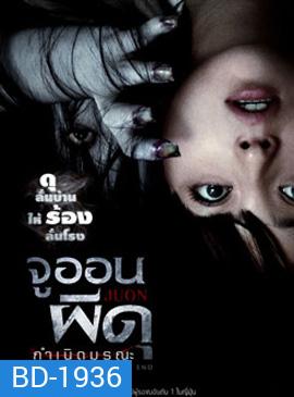 Juon 3 จูออน 3 ผีดุ กำเนิดมรณะ