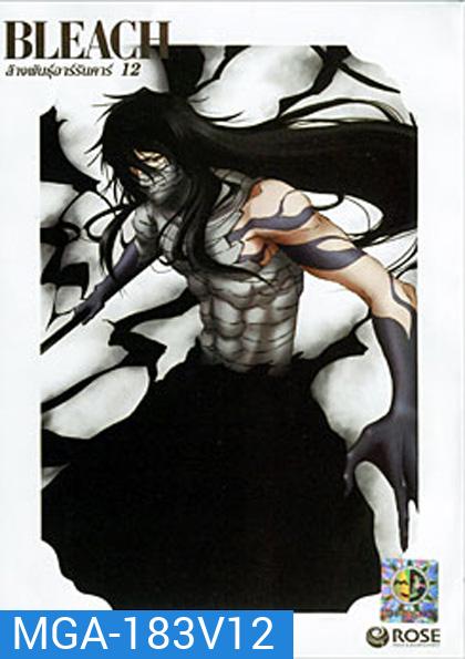 Bleach ล้างพันธุ์อาร์รันคาร์ 12