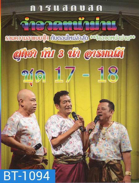 การแสดงสด จำอวดหน้าม่าน สุดฮากับ3น้าอารมณ์ดี ชุด17-18