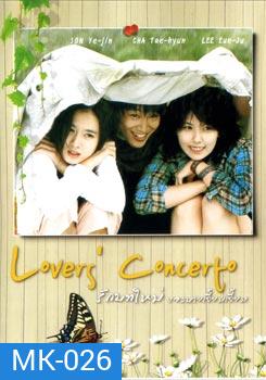 Lover's Concerto รักบทใหม่ ของนายเจี๋ยมเจี้ยม