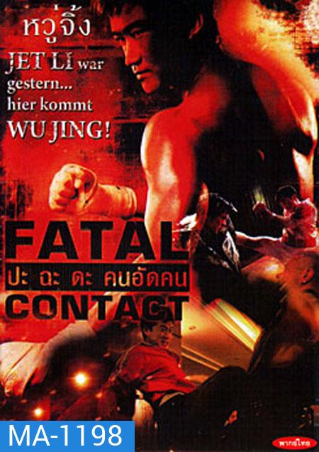 Fatal Contact ปะฉะดะ คนอัดคน