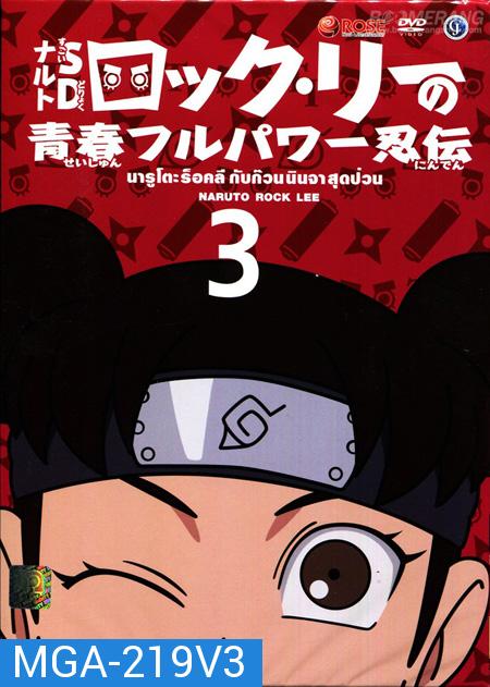 Naruto Rock Lee นารูโตะร็อคลี กับก๊วนนินจา สุดป่วน Vol.3 